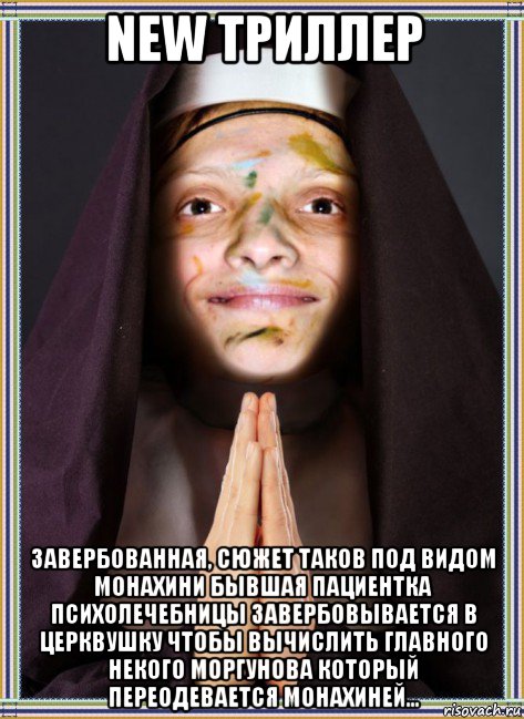 new триллер завербованная, сюжет таков под видом монахини бывшая пациентка психолечебницы завербовывается в церквушку чтобы вычислить главного некого моргунова который переодевается монахиней...