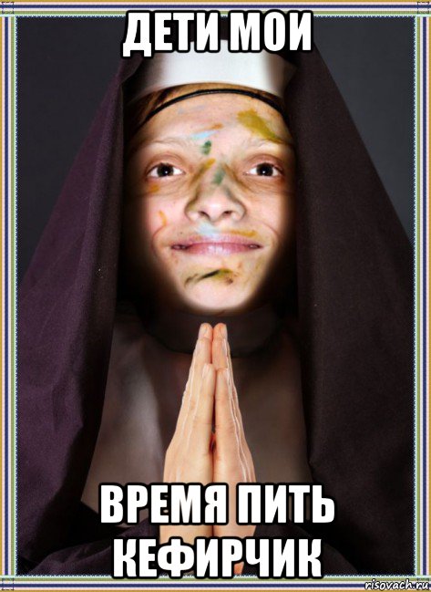 дети мои время пить кефирчик