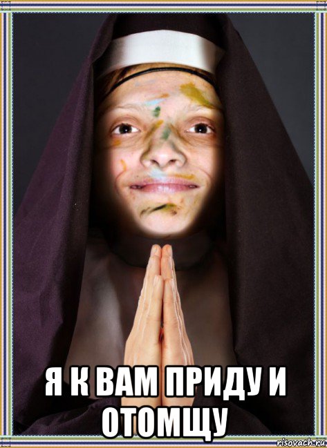  я к вам приду и отомщу