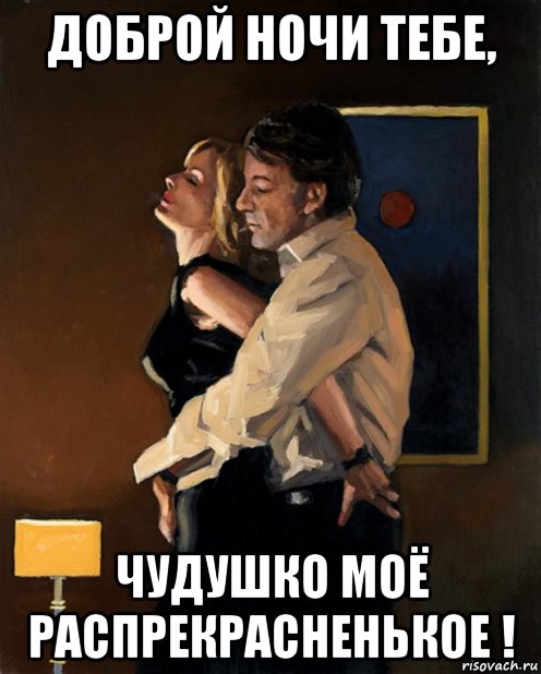 доброй ночи тебе, чудушко моё распрекрасненькое !, Мем НОЧЬ В ОБНИМКУ