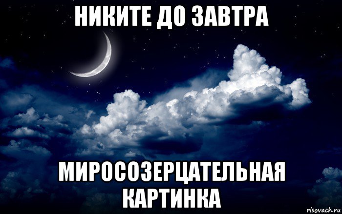 никите до завтра миросозерцательная картинка