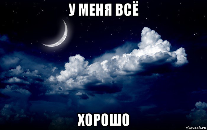 у меня всё хорошо