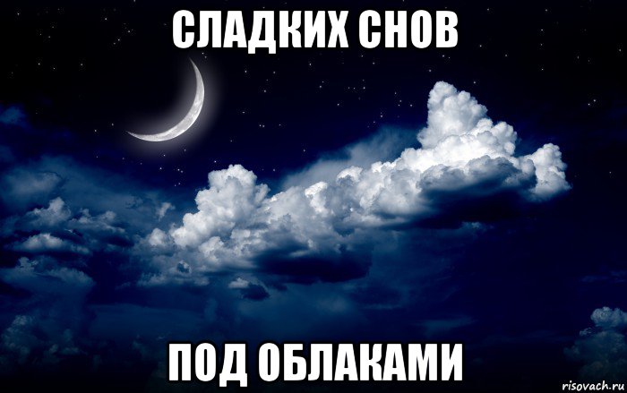 сладких снов под облаками