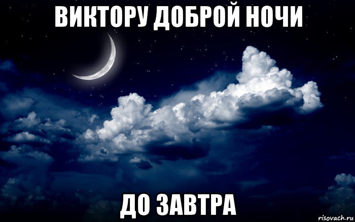 виктору доброй ночи до завтра