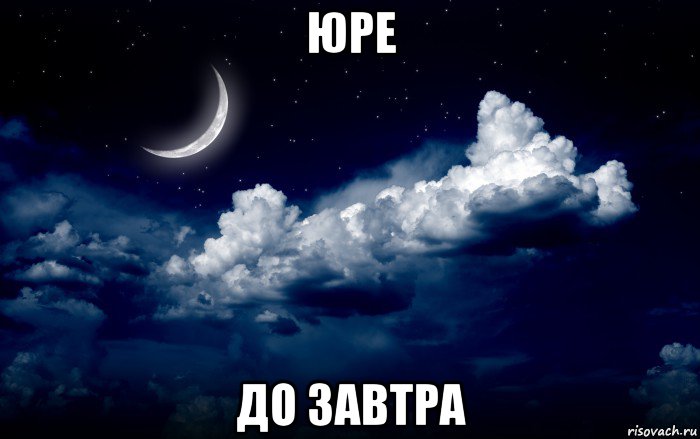 юре до завтра
