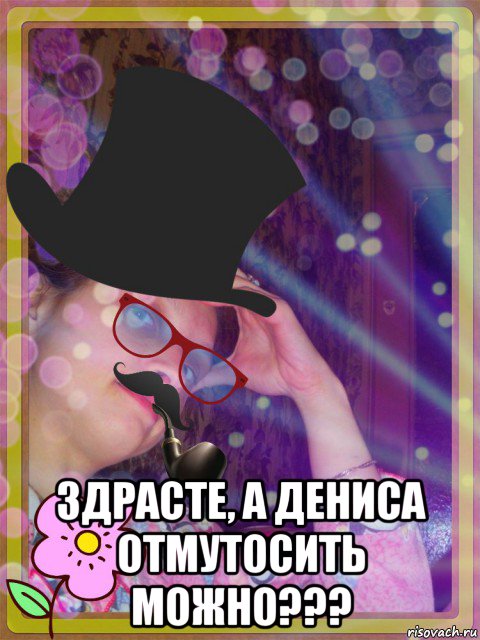  здрасте, а дениса отмутосить можно???