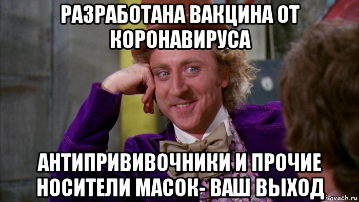 разработана вакцина от коронавируса антипрививочники и прочие носители масок- ваш выход