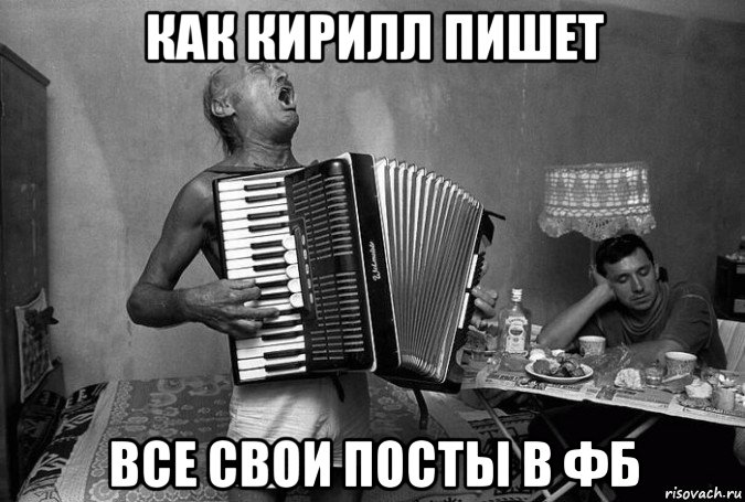 как кирилл пишет все свои посты в фб