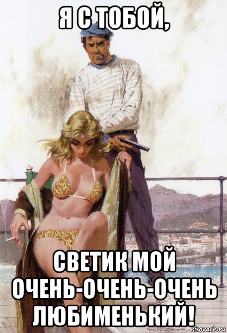 я с тобой, светик мой очень-очень-очень любименький!, Мем О с тобой