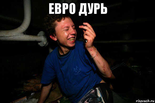 евро дурь , Мем Обдолбыши