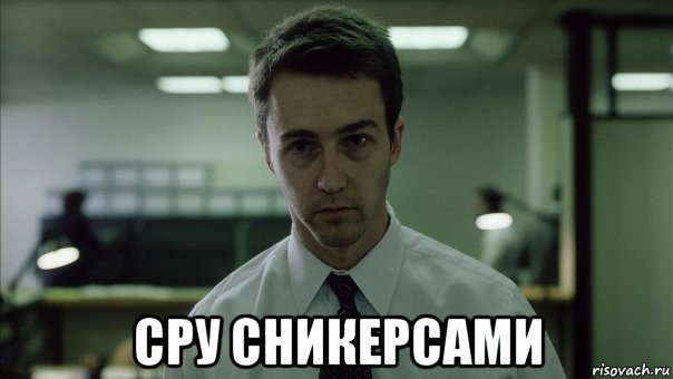  сру сникерсами, Мем Очень смешно