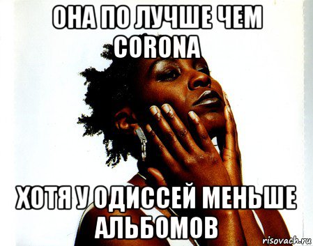 она по лучше чем corona хотя у одиссей меньше альбомов, Мем Odyssey