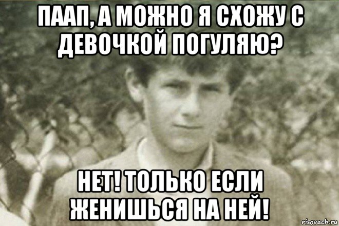 паап, а можно я схожу с девочкой погуляю? нет! только если женишься на ней!, Мем Offspring