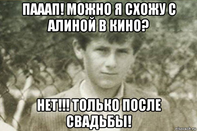 пааап! можно я схожу с алиной в кино? нет!!! только после свадьбы!, Мем Offspring