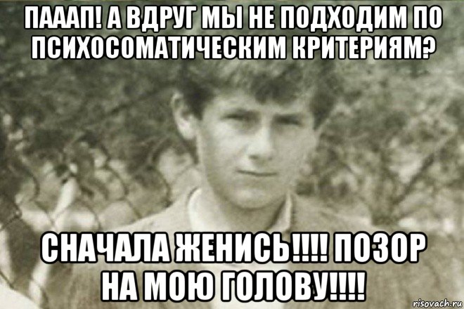пааап! а вдруг мы не подходим по психосоматическим критериям? сначала женись!!!! позор на мою голову!!!!, Мем Offspring