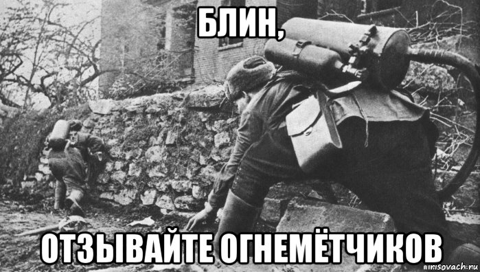 блин, отзывайте огнемётчиков, Мем Огнемет