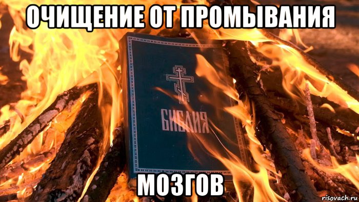 очищение от промывания мозгов, Мем Огонь и Библия