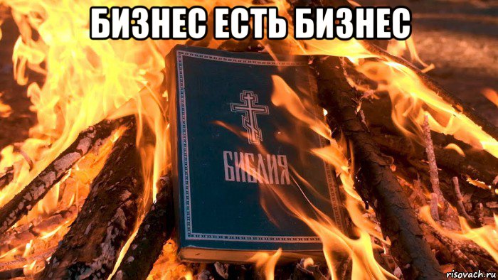 бизнес есть бизнес , Мем Огонь и Библия