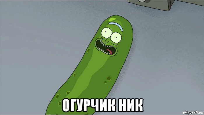  огурчик ник