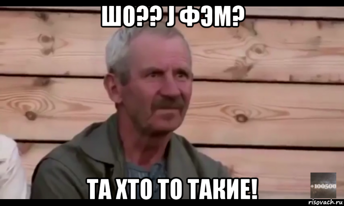 шо?? j фэм? та хто то такие!, Мем  Охуевающий дед