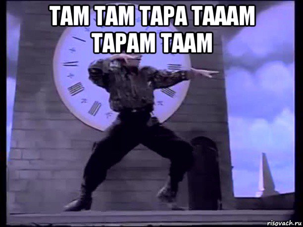 там там тара тааам тарам таам 