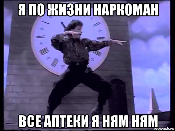 я по жизни наркоман все аптеки я ням ням