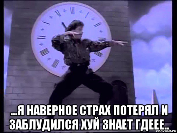  ...я наверное страх потерял и заблудился хуй знает гдеее..