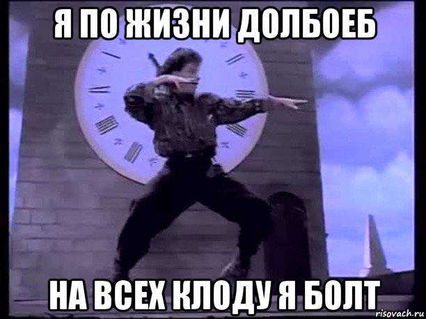 я по жизни долбоеб на всех клоду я болт
