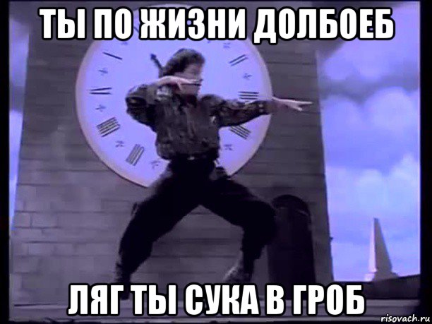 ты по жизни долбоеб ляг ты сука в гроб