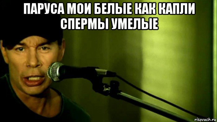 паруса мои белые как капли спермы умелые 
