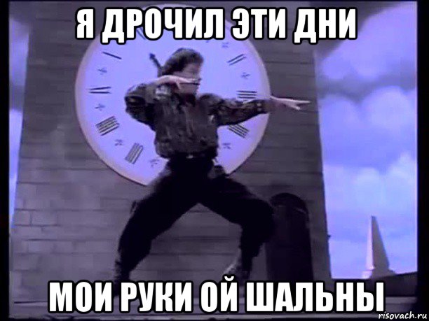 я дрочил эти дни мои руки ой шальны