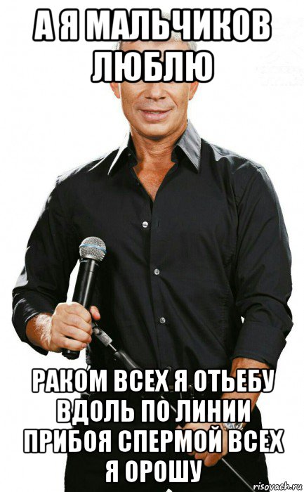 а я мальчиков люблю раком всех я отьебу вдоль по линии прибоя спермой всех я орошу, Мем Олег ГASS-мэнов