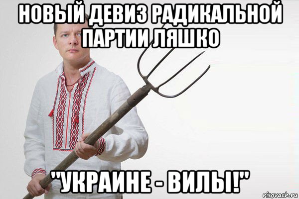 новый девиз радикальной партии ляшко "украине - вилы!"