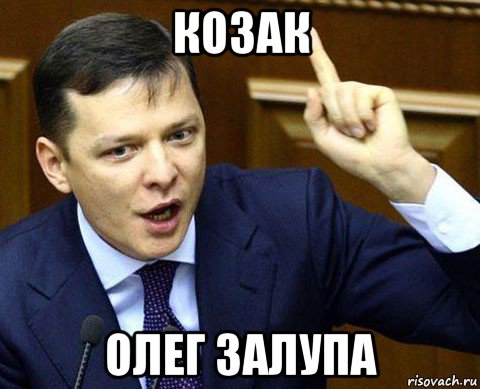 козак олег залупа