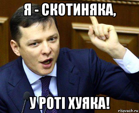 я - скотиняка, у роті хуяка!
