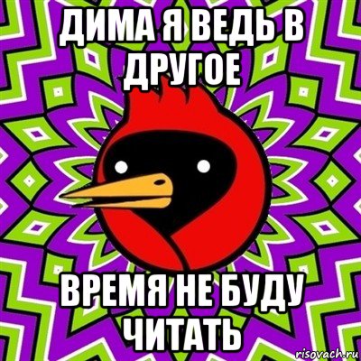 дима я ведь в другое время не буду читать, Мем Омская птица