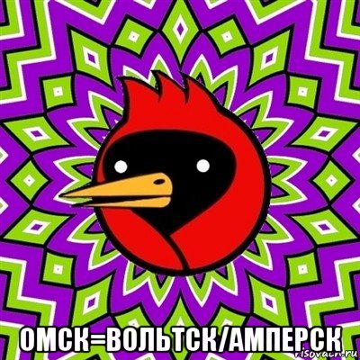 омск=вольтск/амперск, Мем Омская птица