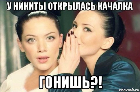 у никиты открылась качалка гонишь?!, Мем  Он