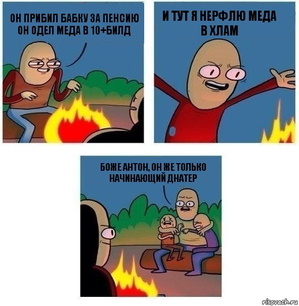 он прибил бабку за пенсию
он одел меда в 10+билд и тут я нерфлю меда в хлам боже Антон, он же только начинающий днатер