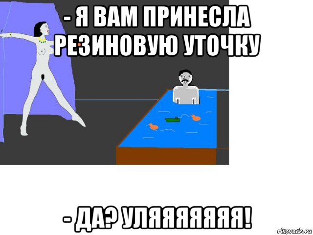 - я вам принесла резиновую уточку - да? уляяяяяяя!, Мем Оранжевая утка