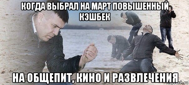 когда выбрал на март повышенный кэшбек на общепит, кино и развлечения