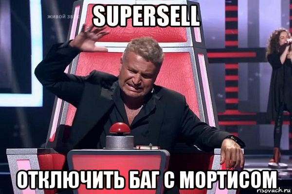 supersell отключить баг с мортисом, Мем   Отчаянный Агутин