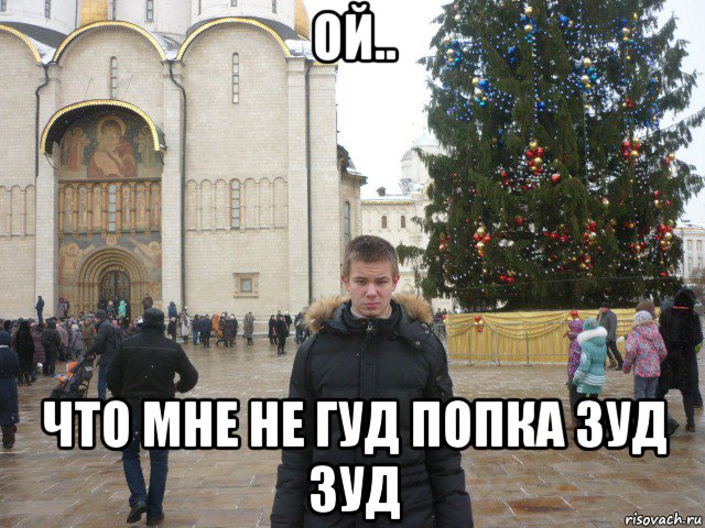 ой.. что мне не гуд попка зуд зуд, Мем Отморозь
