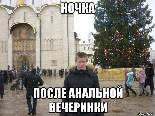 ночка после анальной вечеринки, Мем Отморозь