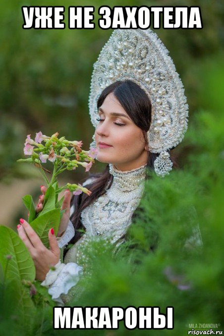 уже не захотела макароны