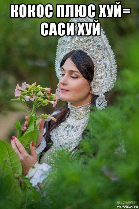 кокос плюс хуй= саси хуй 