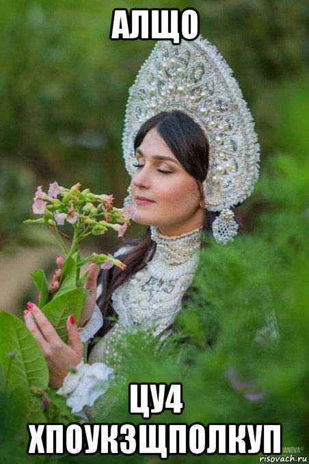 алщо цу4 хпоукзщполкуп