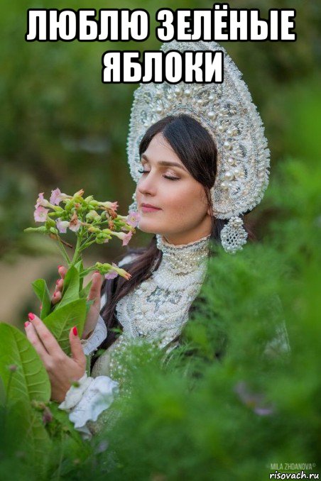 люблю зелёные яблоки 