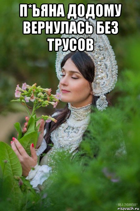 п*ьяна додому вернулась без трусов 