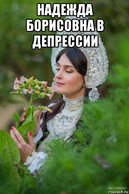 надежда борисовна в депрессии 